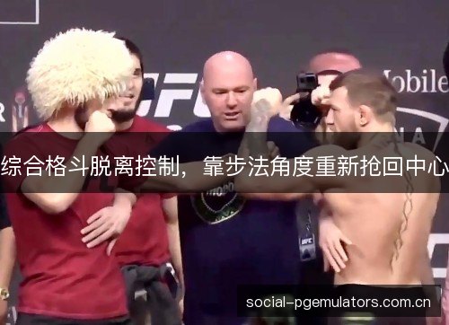 综合格斗脱离控制，靠步法角度重新抢回中心