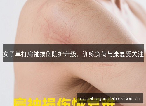 女子单打肩袖损伤防护升级,训练负荷与康复受关注 女子单打肩袖损伤防护升级,训练负荷与康复受关注